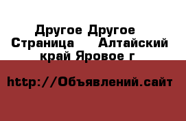 Другое Другое - Страница 3 . Алтайский край,Яровое г.